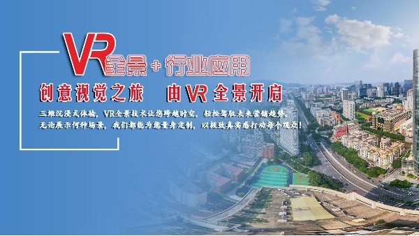 景智行VR全景——讓視覺體驗(yàn)再升級(jí)