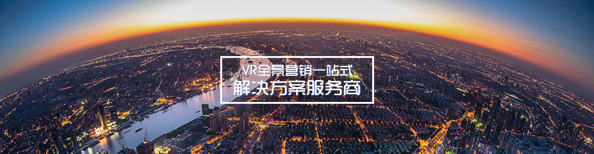 景智行-VR全景營(yíng)銷(xiāo)一站式解決方案服務(wù)商