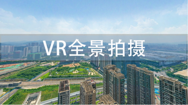 “VR全景拍攝”優(yōu)勢(shì)，你知道有哪些嗎？不妨看看這幾個(gè)！